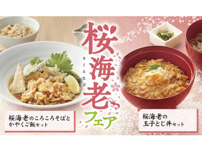 【家族亭】桜海老フェア を3/1(金)から開催