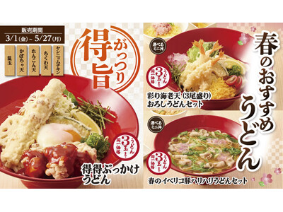 【得得】春のおすすめうどん を3/1(金)～限定販売開始