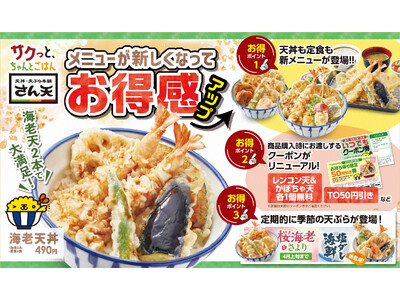 【天丼・天ぷら本舗 さん天】さらに食べ応えのある天丼へ、グランドメニューを刷新！