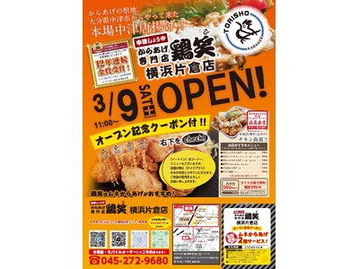 【鶏笑】からあげ専門店「鶏笑（とりしょう） 横浜片倉店」3月9日（土）オープン！