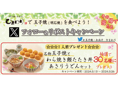 【玉子焼・お出汁 ひまわり】3/13～「名物玉子焼とわら焼き鰹たたき丼 あさりうどんセット」プレゼントキ...