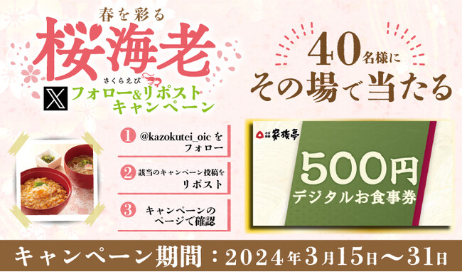 【家族亭】3/15(金)～デジタルお食事券500円分が当たる「春を彩る桜海老」Xフォロー＆リポストキャンペーンを開催！