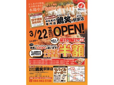 【鶏笑】からあげ専門店「鶏笑（とりしょう） 駅家店」3月22日（金）オープン！