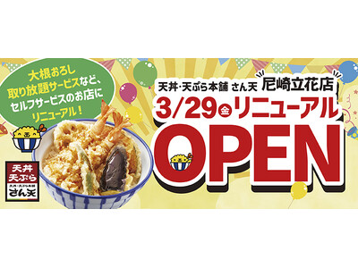 【天丼・天ぷら本舗 さん天】尼崎立花店が３月２９日（金）16時リニューアルオープン！