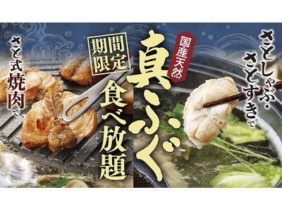 【和食さと】期間限定で復活!!「国産天然 真ふぐ」の食べ放題!!