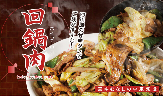 【定食屋 宮本むなし】3/27～「四川風 回鍋肉(ホイコーロー)定食」を期間限定で販売開始