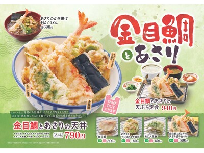 【天丼・天ぷら本舗 さん天】4/4～「金目鯛とあさりフェア」を開始！