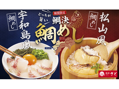 【和食さと】『鯛めし ～どっちが旨い鯛決～』が期間限定でスタート!!