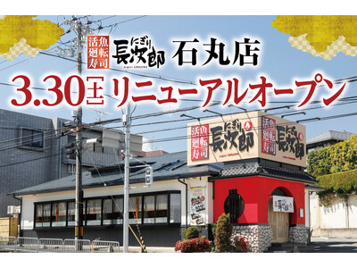 【にぎり長次郎】石丸店 3/30（土）リニューアルオープン！
