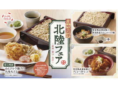 【家族亭】産地応援「北陸フェア～新潟・富山・金沢～」を4/2(火)から開催