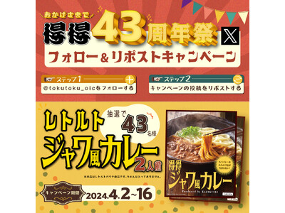 【得得】4/2(火)～得得43周年記念！公式Xキャンペーンを開催！