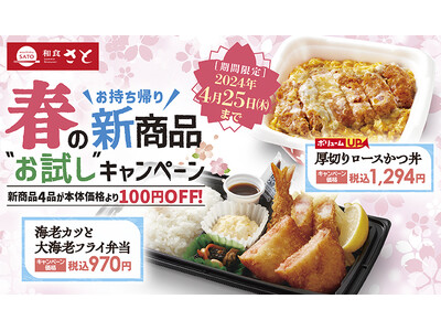 【和食さと】テイクアウト「春の新商品お試しキャンペーン」!!４品が１０８円OFF!!