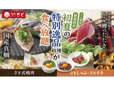 【和食さと】期間限定「鰹のたたき＆真鯛料理」が食べ放題!!