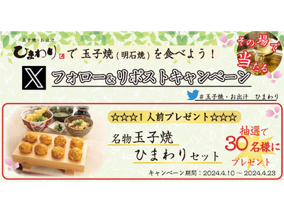 【玉子焼・お出汁 ひまわり】4/10～「名物玉子焼 ひまわりセット」プレゼントキャンペーン開始！