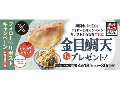 【天丼・天ぷら本舗 さん天】4/18～何度でも「金目鯛天」がもらえるXキャンペーン開催！