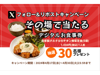 【定食屋 宮本むなし】4/17(水)～「自家製タルタルのチキン南蛮定食(5個)1人前」が当たる！Xキャン...