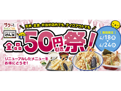 【天丼・天ぷら本舗 さん天】全品50円引き祭！を開催