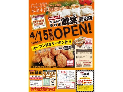【鶏笑】からあげ専門店「鶏笑（とりしょう）妻沼店」4月15日（月）オープン！