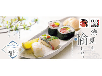 【にぎり長次郎】『しまあじ』『あおりいか』などが入荷！初夏GWメニューを4/23から販売開始!!