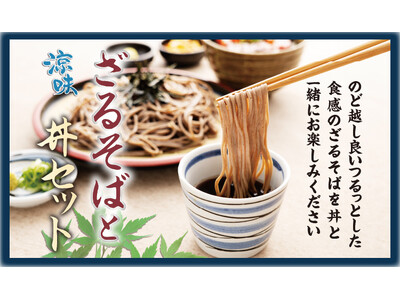 【定食屋 宮本むなし】4/24～「ざるそばと丼セット」を期間限定で販売開始