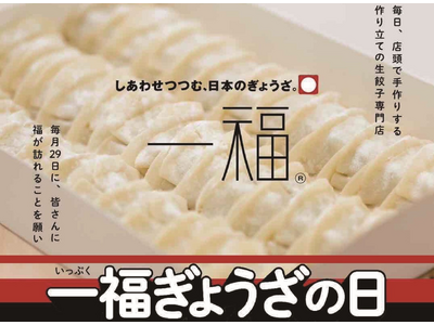 【一福】4/26～「一福ぎょうざの日」第4弾開催！