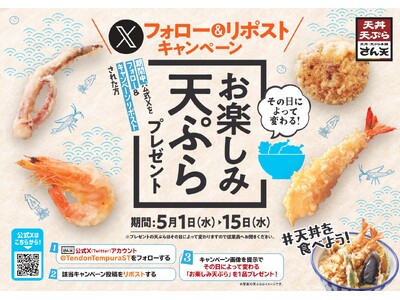 【天丼・天ぷら本舗 さん天】5/1～何度でも「お楽しみ天ぷら」がもらえるXキャンペーン開催！