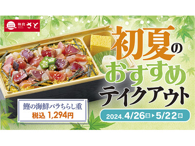 【和食さと】今が旬の「炭火焼 鰹のたたき」や 「豆ごはん」などのテイクアウトメニュー登場!!
