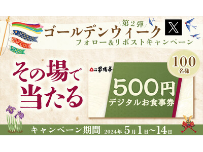 【家族亭】5/1(水)～デジタルお食事券500円分が100名様に当たる「GWキャンペーン第2弾」開催！