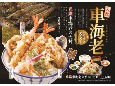 【天丼・天ぷら本舗 さん天】5/9～「天然車海老フェア」「のどぐろと白海老フェア」を同時発売！