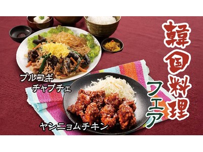 【定食屋 宮本むなし】5/8～「韓国料理フェア」を期間限定で販売開始