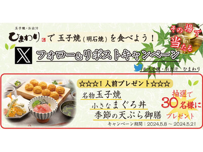 【玉子焼・お出汁 ひまわり】5/8～「名物玉子焼 小さなまぐろ丼　季節の天ぷら御膳」プレゼントキャンペー...