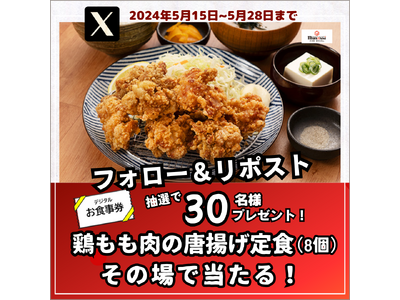 【定食屋 宮本むなし】5/15(水)～「鶏もも肉の唐揚げ定食(8個)1人前」が当たる！Xキャンペーン開催