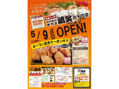 【鶏笑】からあげ専門店「鶏笑（とりしょう）北千住店」５月9日（木）オープン！