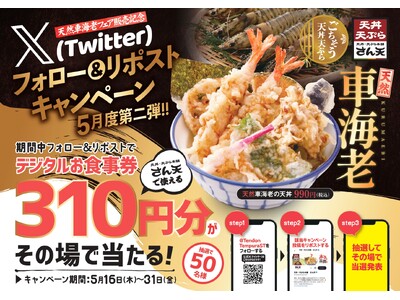 【天丼・天ぷら本舗 さん天】「デジタルお食事券310円分」が50名様に当たるXキャンペーン開催