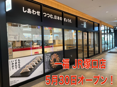【一福】持ち帰り生ぎょうざ専門店「一福 JR塚口店」2024年5月30日（木）オープン！