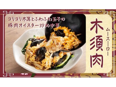 【定食屋 宮本むなし】5/22～「木須肉（ムースーロー）定食」を期間限定で販売開始