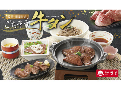 【和食さと】期間限定 「ごちそう 牛タン」 フェアがスタート!!