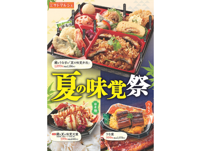 【サトマルシェ・厨房さと】「国産鱧」と「うなぎ」の夏フェアメニュー販売開始！