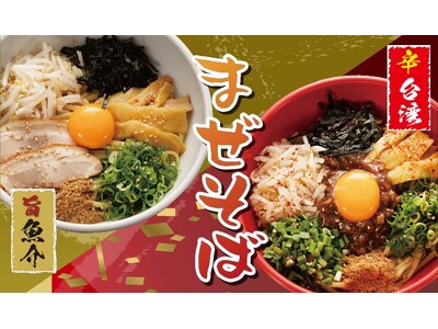 【定食屋 宮本むなし】6/19～旨魚介・辛台湾「まぜそば」2種を期間限定で販売開始