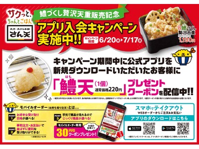 【天丼・天ぷら本舗 さん天】6/20～公式アプリ入会キャンペーンを開催