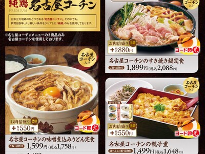 【和食さと】中部地区限定 「名古屋コーチン」フェアを開催!!