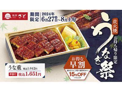 【和食さと】お持ち帰り限定「うなぎ祭」開催!!『うな重』早割１,６５１円!!