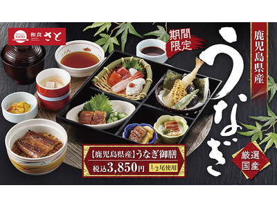 【和食さと】期間限定!!数量限定!! 『鹿児島県産うなぎ』 販売スタート!!