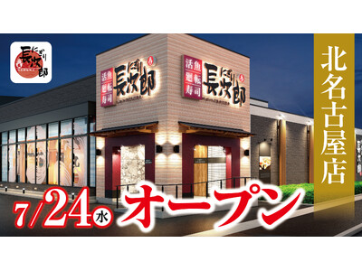 【にぎり長次郎】北名古屋店7/24（水）オープン！