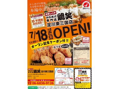【鶏笑】からあげ専門店「鶏笑（とりしょう）淀川東三国店」7月18日（木）オープン！