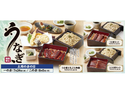 【家族亭】7/19(金)～「土用の丑の日」うなぎフェア開催！