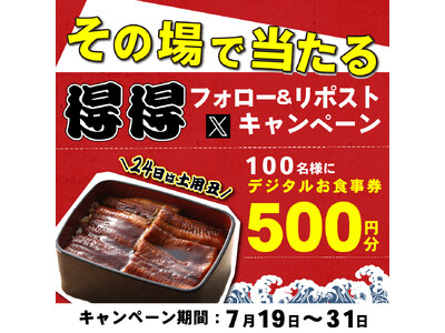 【得得】その場で「デジタルお食事券」が100名様に当たる！Xフォロー＆リポストキャンペーン開催！