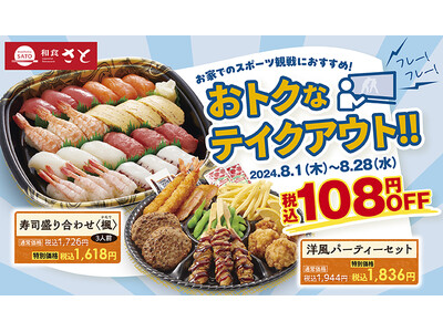 【和食さと】テイクアウト「夏のキャンペーン」!!３品が１０８円OFF!!