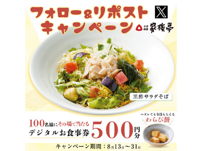 【家族亭】8/13(火)～その場で「デジタルお食事券500円分」が100名様に当たる！Xフォロー＆リポストキャンペーン開催！