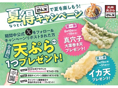 【天丼・天ぷら本舗 さん天】8/10～何度でも揚げたてサクサクの天ぷらがもらえる！公式Xで夏得キャンペーン開催！